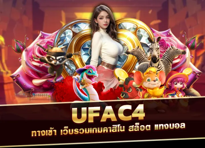 ufac4 ทางเข้า เว็บรวมเกมคาสิโน สล็อต แทงบอล ยูฟ่าc4 2025
