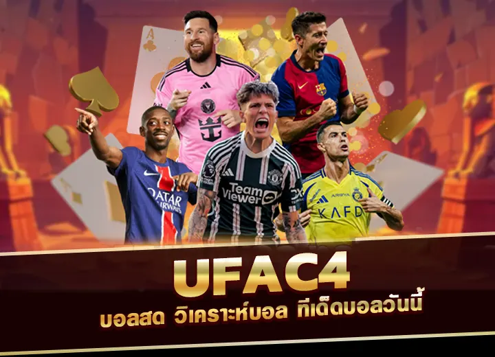 ufac4 บอลสด ยูฟ่าc44 ทีเด็ดบอลวันนี้ 2568