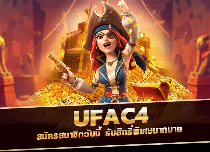 สมัคร ufac4 เข้าสู่ระบบ ล่าสุด วันนี้ เครดิตฟรี100
